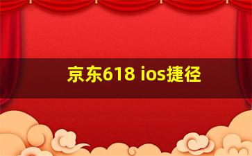 京东618 ios捷径